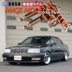 予約販売 RUSH車高調 クラウン JZS151 JZS155 GS151 MAQSモデル 選べるレート フルタップ車高調 全長調整式車高調 RUSH Damper SEDAN CLASS MAQS