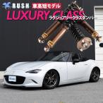 ショッピングLuxury ロードスター ND5RC/RE S NR-A RS RUSH 車高調 LUXURY CLASS Damper フルタップ車高調 全長調整式車高調 減衰力調整付