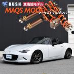ロードスター ND5RC/RE S NR-A RS 選べるレート RUSH 車高調 LUXURY CLASS Damper MAQSモデル フルタップ車高調 全長調整式車高調 減衰力調整付