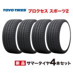 25年製 235/55R20 4本セット プロクセス スポーツ2  国産 トーヨー タイヤ PROXES Sport2 TOYO TIRES 235 55 20インチ サマー 235-55-20