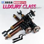 ショッピングLuxury フーガ Y51 KY51 RUSH 車高調 LUXURY CLASS Damper フルタップ車高調 全長調整式車高調 減衰力調整付
