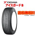 195/65R15 91Q 2025年製 iceGUARD8 IG80 国産 スタッドレス タイヤ YOKOHAMA TIRES アイスガード3 ヨコハマ タイヤ 195 65 15インチ スノー 195-65-15