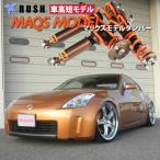 RUSH車高調 フェアレディZ クーペ Z33 MAQSモデル 選べるレート フルタップ 全長調整式 減衰調整 車高調 RUSH Damper LUXURY CLASS MAQS