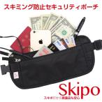 セキュリティポーチ 海外旅行 スキミング防止 skipo 薄型 パスポートケース ウェストポーチ 防犯グッズ 航空券 トラベルグッズ  腹巻き 送料無料 アウトドア、