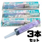 シリンジ 20ml 3本セット 犬猫共通 介護 犬 猫 動物 ペット用品 薬 針なし 注射器 スポイト ニプロ 黄色