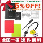 FINTA(フィンタ) レフリースターターセット FT5174