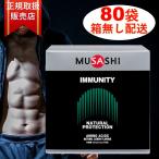 MUSASHI IMMUNITY バラ 80本 販売 ムサシ 解説書付き イミュ二ティ