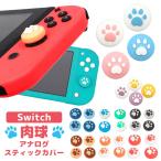 ジョイコンカバー Nintendo Switch/Lite対応 肉球 可愛い ジョイスティックキャップ スティックカバー シリコン 親指グリップキャップ 4個入り