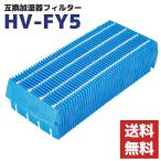 ショッピング加湿器 空気清浄 SHARP互換品　加湿器フィルター HV-FY5 HV-FS5 加湿器 加湿フィルター 交換用 互換 フィルター HVFY5 送料無料　シャープ