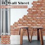 壁紙 壁紙シール レンガ調 タイル 白 ブラウン 北欧 レンガ 3D 立体 30cm×30cm 10枚セット シート おしゃれ パネル キズ隠し 汚れ防止 DIY
