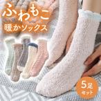 レディース 靴下 もこもこ ソックス 5足セット ルームソックス あったか靴下 プレゼント 冷え対策 ソックス 暖かい おしゃれ ロークルー カラフル 大人