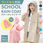 ショッピングレインコート キッズ レインコート キッズ ランドセル対応 カッパ 子供 小学生 幼稚園 保育園 女の子 男の子 レインウェア 防水 ランドセル リュック対応 収納バッグ 反射テープ