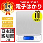 デジタルスケール 高品質 電池付き 電子はかり 計り キッチン 電子秤 キッチン デジタル 保証付き クッキングスケール 計量器 3000g 0.1g単位