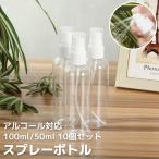 【在庫有】【即納】スプレーボトル アルコール対応 10個セット 小分けボトル 100ml/50ｍl 詰替ボトル スプレー容器  ボトル 小分け お出かけ 次亜塩素酸水 PET