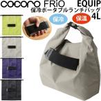 REP cocoro レップ ココロ FRiO EQUIP エクイップ 保冷ポータブルランチバッグ 折りたたみ エコバッグ