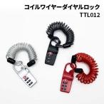 【メール便配送可能】TTC コイルワイヤーダイヤルロック TTL012 ダイヤル式南京錠 セキュリティ 鍵 ワイヤー 海外旅行 トラベル