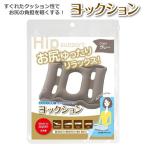 ヨックション 空気クッション エアークッション 空気枕 負担軽減 日本製 旅行 レジャー グレー トラベルグッズ 旅行用品