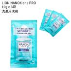 【メール便配送可能】ライオン ナノックス ワン プロ LION NANOX one PRO 10g×3袋 洗濯洗剤 蛍光剤無配合 液体 使い切り 出張 トラベルグッズ 旅行用品