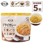 安心米ドライカレー1食入アルファ米...