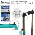 【メール便配送可能】Easy Hang! イージーハング スーツケースに取り付けて使うハンガーフック