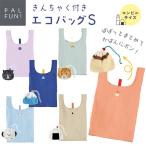 フレンズヒル巾着付きエコバッグSね...