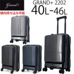グランプラス Grand＋ 40L〜46L フロントオープンキャリー ファスナー スーツケース  Sサイズ 1〜3泊用 機内持ち込み可能 拡張機能 キャスターストッパー 2202