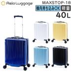 ショッピングアジア アジア・ラゲージ MAXsTOP マックストップ (40L) 大容量 ファスナースーツケース 軽量 フットストッパー 3辺合計115cm 機内持ち込みサイズ MAXSTOP-18