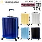 アジア・ラゲージ MAXsTOP マックストップ (70L) 大容量 ファスナースーツケース 軽量 フットストッパー 3辺合計142cm 手荷物預け入れサイズ MAXSTOP-24