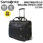 Samsonite SPECTROLITE 3.0 ローリングトート17 EXP サムソナイト スペクトロライト3.0 ソフトキャリー B4収納 17インチPC対応 (KG3*007/137268)