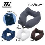 ショッピングトラベルグッズ トラベルイクイプメント TE ポンプピロー TNP012 ポンプ内蔵 ネックピロー エアピロー 首 枕 旅行 安眠 トラベルピロー クッション トラベルグッズ 旅行用品