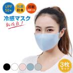 マスク 冷感マスク 接触冷感 男女兼用 通気性 快適 花粉対策 洗えるマスク 布マスク 洗える  夏用  通気性 個包装 繰り返し 伸縮性 uvカット おしゃれ 3枚入り