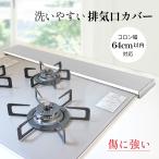 在庫あり 送料無料 排気口カバー ロータイプ フラット スマート フラット 60cm 用 IH ガス コンロ 薄型 モノトーン キッチン 用品 コンロカバー レンジガード