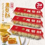 送料無料 お中元 台湾パイナップルケーキ 【3袋セット】九福鳳梨酥227g*3  台湾お土産 スイーツ 台湾名産 お土産定番 お中元 2021 お歳暮 ギフト 鳳梨酥