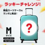 ショッピング処分 ラッキーチャレンジ 新品 スーツケース キャリーケース ランダム発送 福袋 訳あり 在庫処分 数量限定 特別価格 Mサイズ 5〜7泊 ファスナー フレーム 送料無料