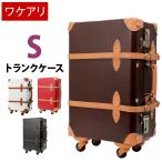 訳あり アウトレット トランクケース アンティーク