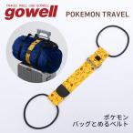 ポケモン バッグとめるベルトプラス トラベルグッズ 旅行用品 pocket moster ポケットモンスター Pokemon Pikachu ピカチュウ GW-P102