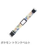 スーツケースベルト キャラクター トランクベルト ポケモン ピカチュウ トラベルグッズ 旅行用品 ベルト GW-P201