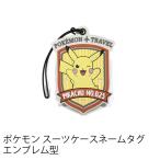 ポケモン スーツケースネームタグ ラゲージタグ タグ エンブレム型 キャラクター トラベルグッズ 旅行用 GW-P504