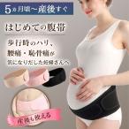 腹帯 妊娠帯 妊娠帯ベルト 妊婦 妊婦用 産前 産後 産後すぐ 骨盤ベルト 伸縮性 マタニティベルト