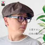 キャスケット ハンチング帽子 メンズ 春夏 父の日 ギフト プレゼント フレンチリネン 麻 日本製 2025