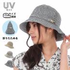 帽子 レディース UVカット 折りたたみ 折りたためる帽子 日よけ 日焼け防止 つば広  春 夏 春夏 小さめ 母の日 ギフト
