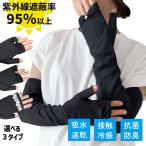 アームカバーuv手袋ロング接触冷感...
