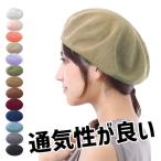 ベレー帽 春夏 春 夏 秋 帽子 レディース 春用 夏用