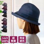 母の日 ギフト 花以外 プレゼント 実用的 帽子 レディース シルクオーガンジー 超軽量 日よけ 日焼け防止 完全遮光 おばあちゃん サイズ調節