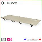 ヘリノックス ライトコット HELINOX/10650R1 Lite Cot  Sand