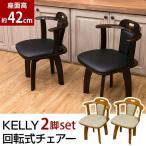 その他椅子 椅子 家具 インテリア KELLY 回転式チェア 2脚入り DBR LBR 360度回転 クッション 張り材 PVC 合成皮革 背もたれ