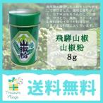 山椒 飛騨山椒 山椒粉 ８g  送料無料 翌営業日出荷