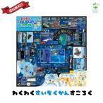 わくわくすいぞくかんすごろく スゴロク 双六 子供 子ども 3歳 知育 おもちゃ ボードゲーム 小学生 幼児 アーテック 送料無料 翌営業日出荷