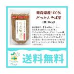 韃靼そば茶 国産 青森県産 だったんそば茶 粒 150g 天保堂 送料無料 翌営業日出荷