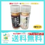 精進 「天然醸造醤油パウダー1本 20g」 ＋減塩 しょうゆの粉末 「黄金ソルト 1本20g」  計2本セット 送料無料 翌営業日発送